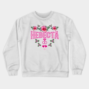 170 NEVESTA Bride Roses russian Russia Crewneck Sweatshirt